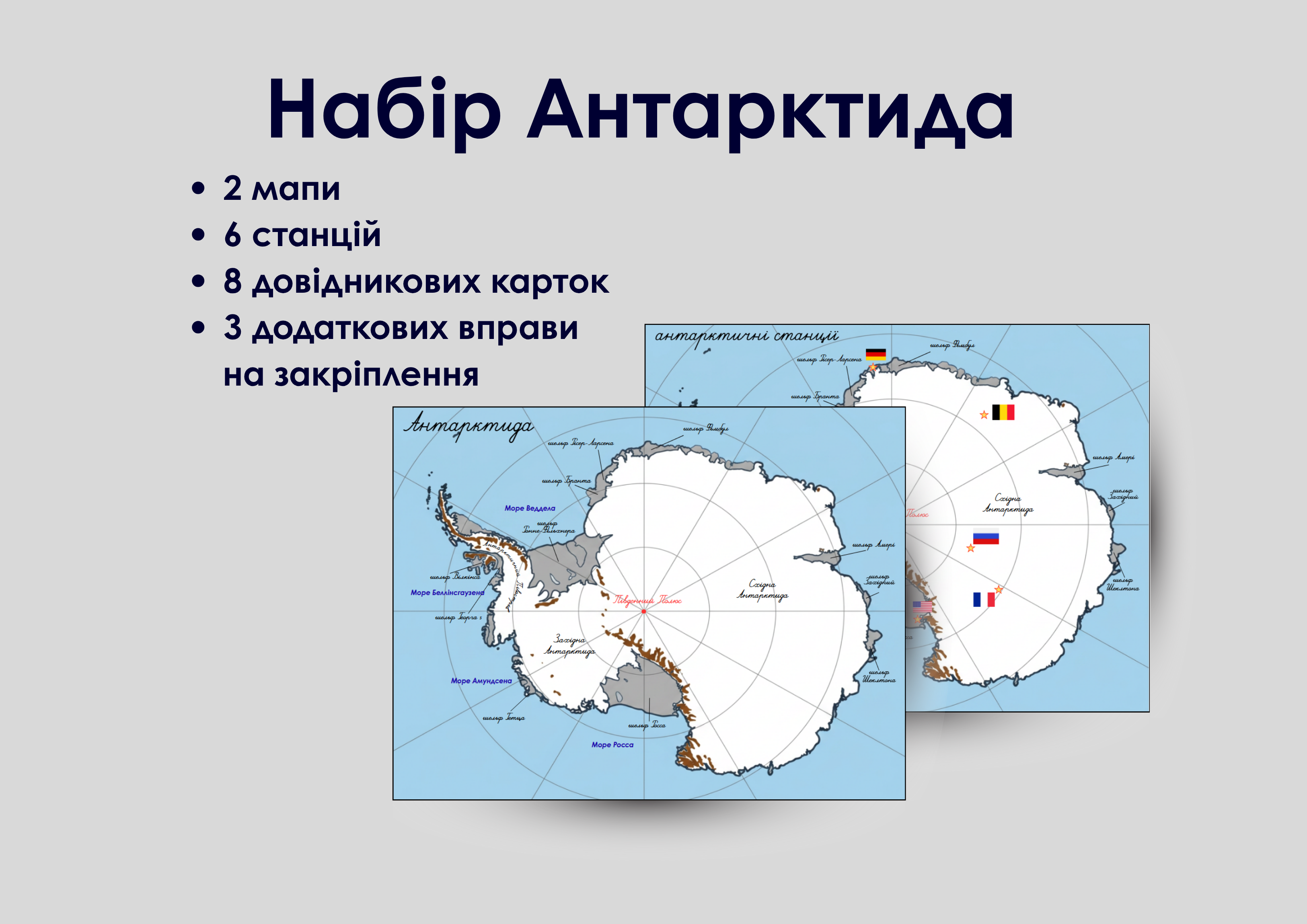 Набір Антарктида 