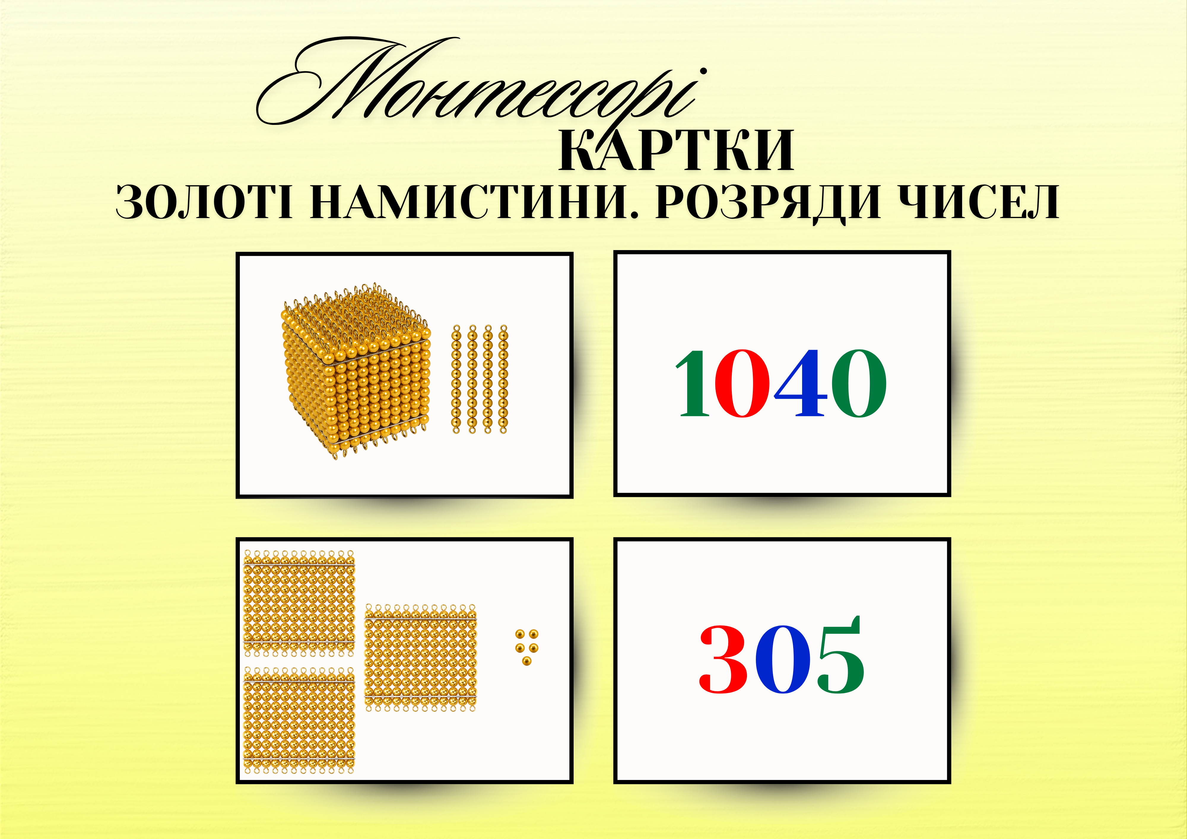Картки «Золоті намистини. Розряди чисел»