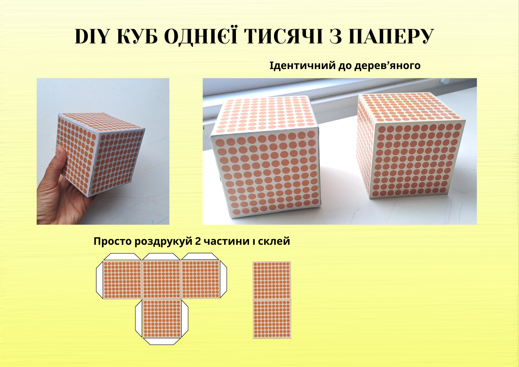 DIY Монтессорі куб 1000 